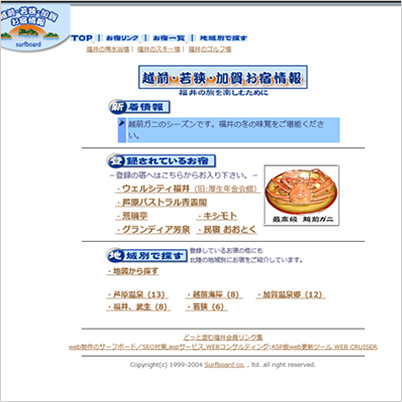 越前・若狭・加賀お宿情報