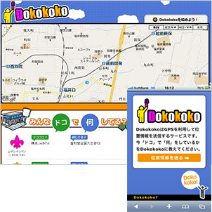 GPS位置情報サービス「Dokokoko（ドコココ）」