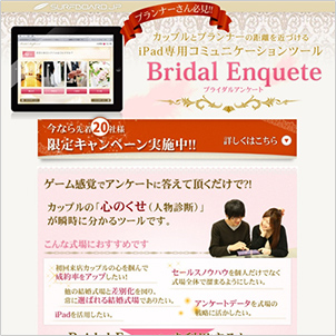Bridal Enquete（ブライダルアンケート）