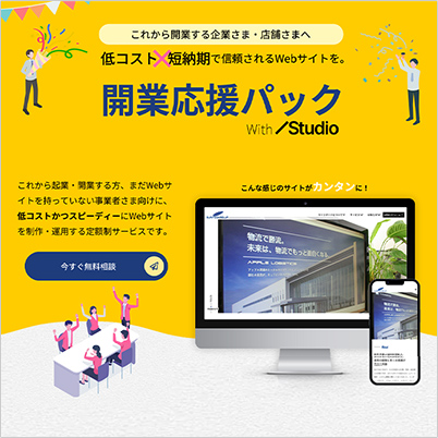 開業応援パックwith Studio