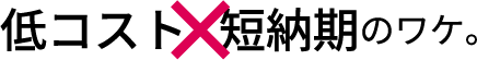 低コスト×短納期のワケ