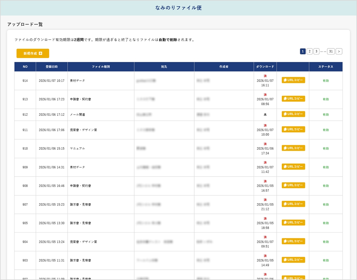 なみのりファイル便 アップロード一覧