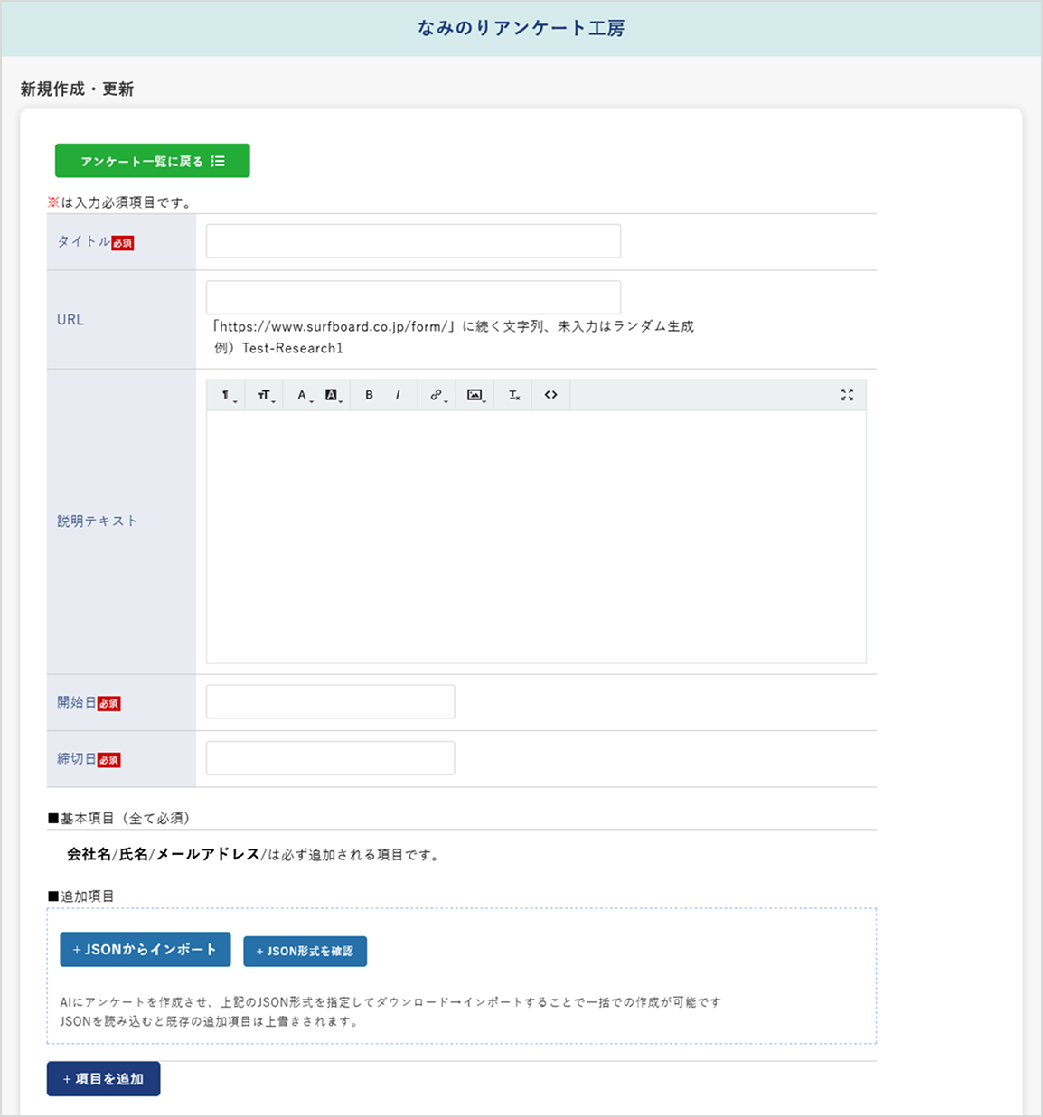 なみのりアンケート工房 フォーム作成画面