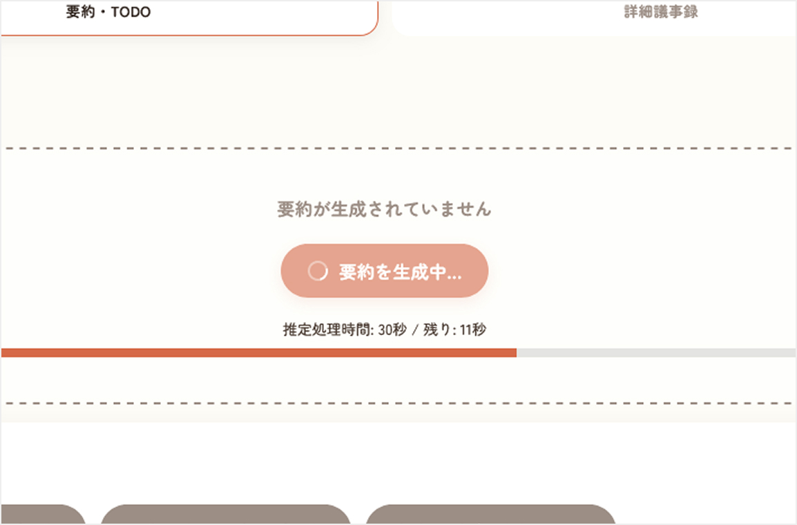 Voice サクッと議事録 要約作成中画面