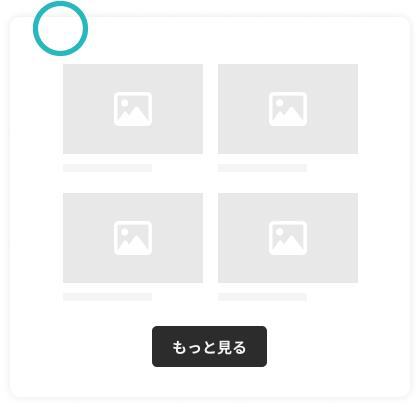 「もっと見る」ボタンで表示