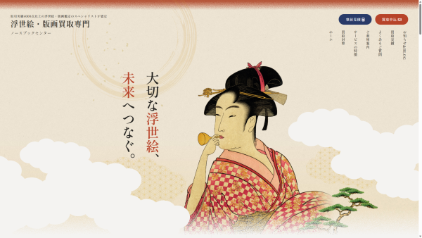 浮世絵・版画買取専門ノースブックセンター | 制作事例 | 株式